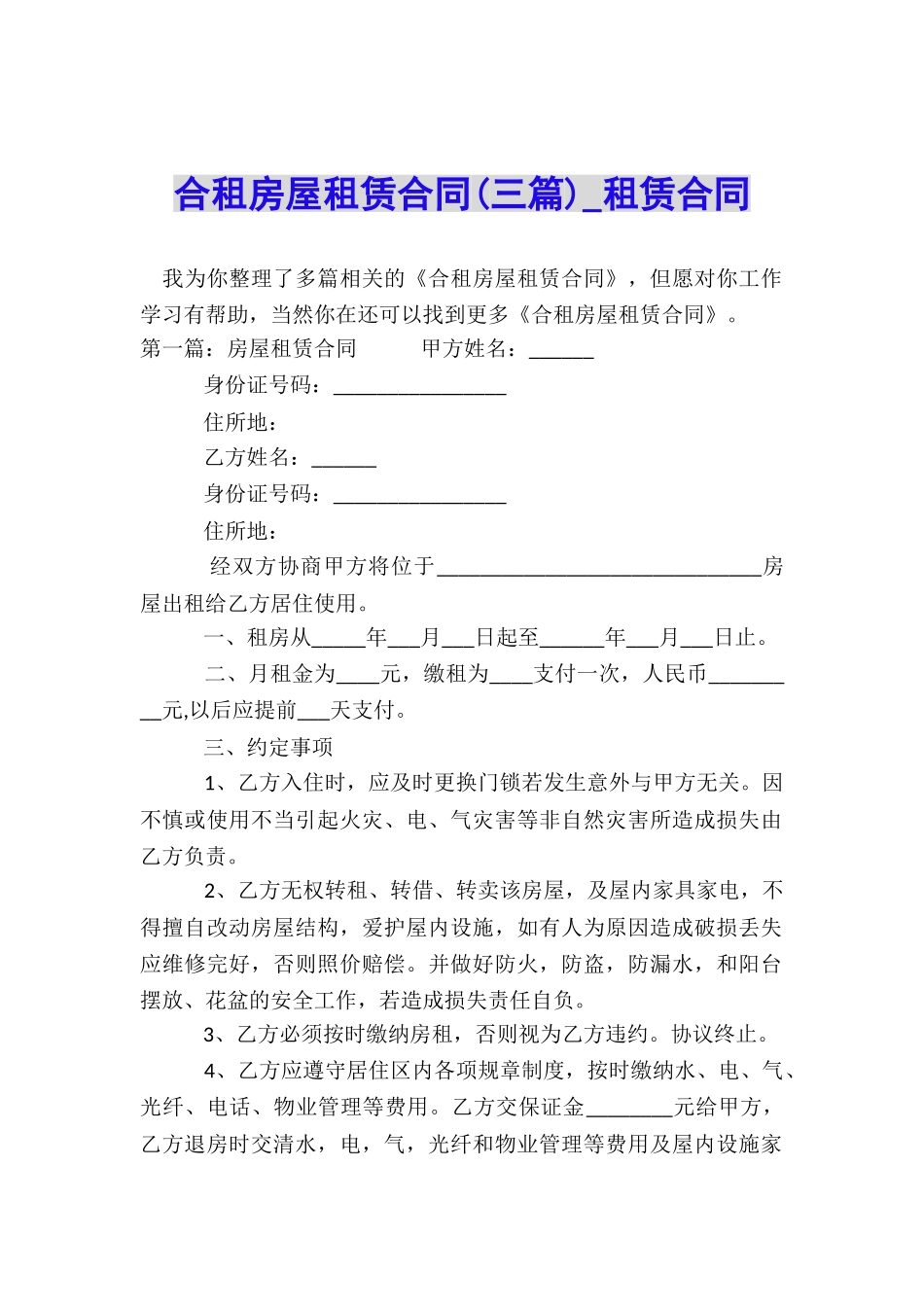 合租房屋租赁合同(三篇)-租赁合同-_第1页