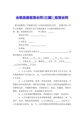 合租房屋租赁合同(三篇)-租赁合同-
