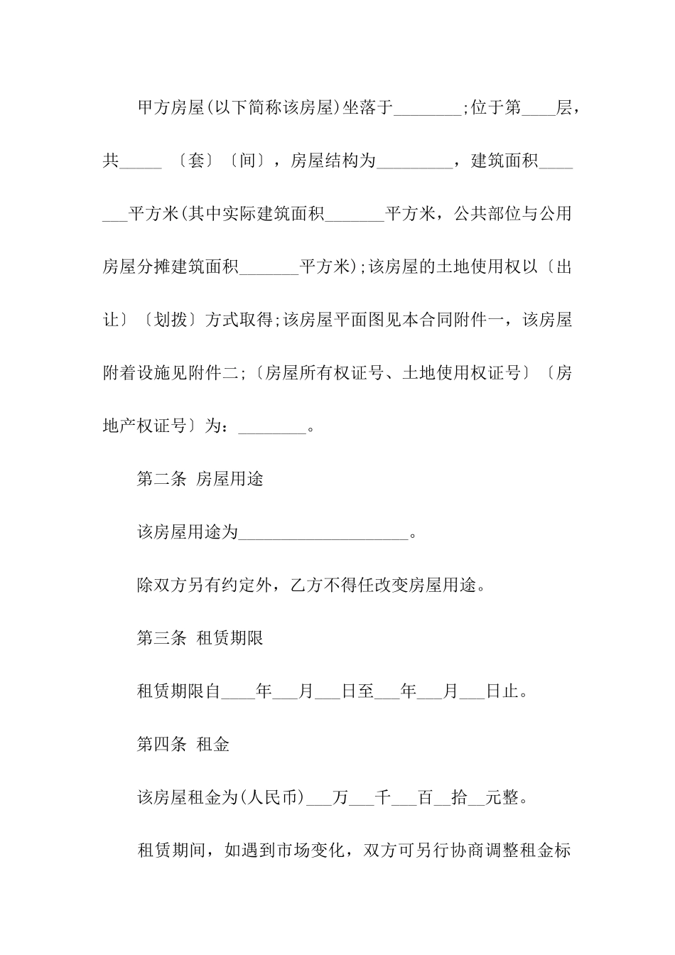 合租房屋租赁合同(合集15篇)_第2页