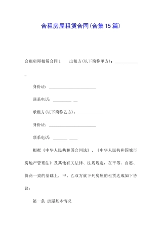 合租房屋租赁合同(合集15篇)