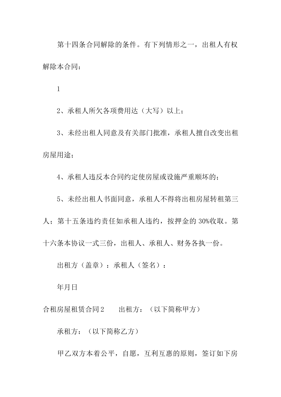 合租房屋租赁合同(汇编15篇)_第3页