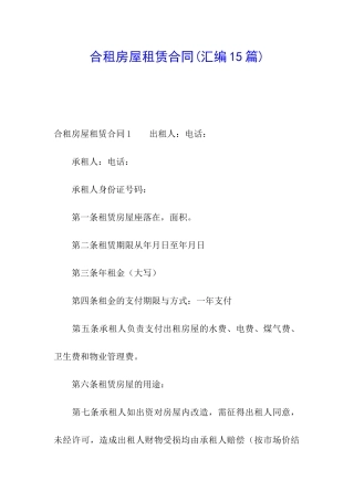 合租房屋租赁合同(汇编15篇)
