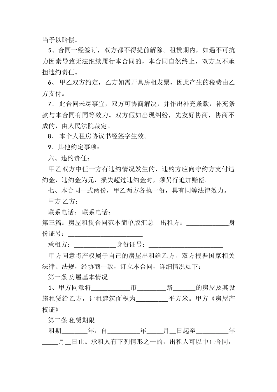 合租房屋租赁合同简单版-租赁合同-_第3页