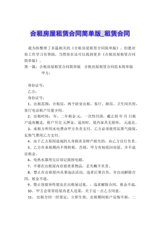 合租房屋租赁合同简单版-租赁合同-