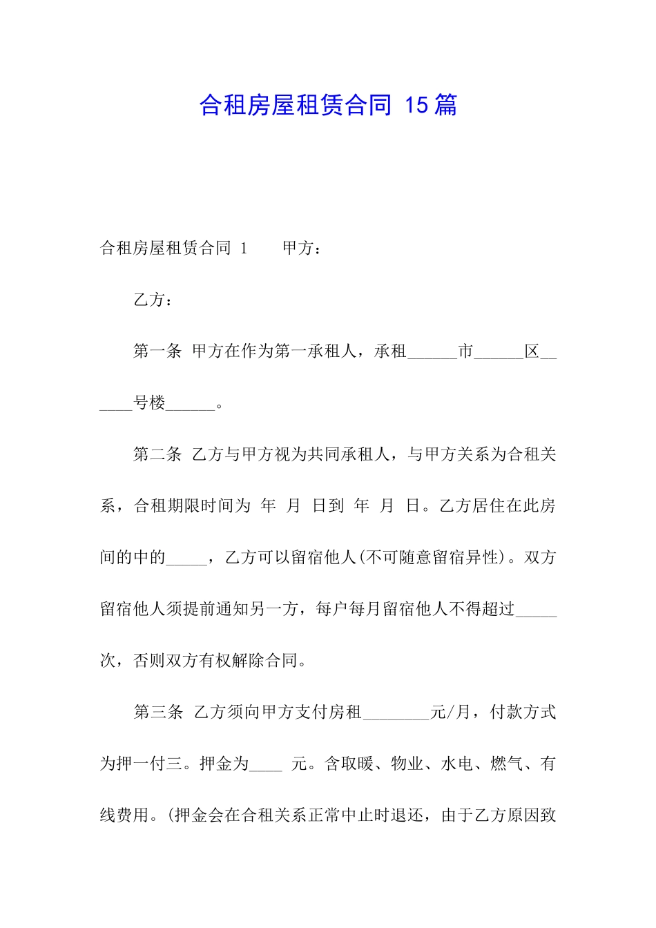 合租房屋租赁合同-15篇_第1页