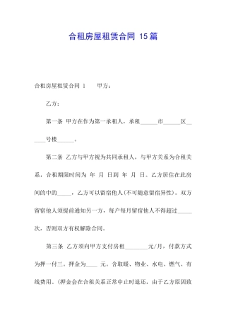 合租房屋租赁合同-15篇