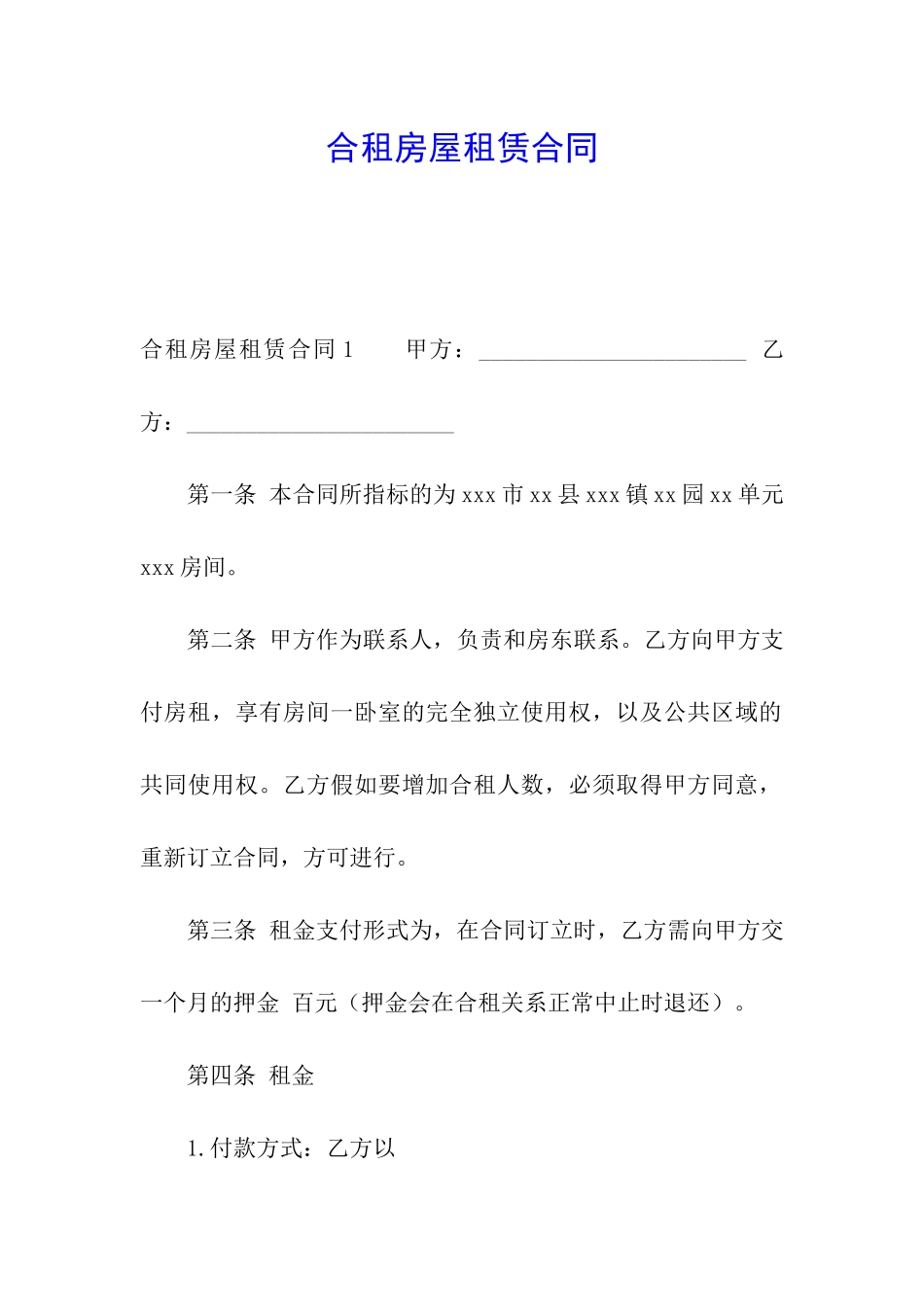 合租房屋租赁合同_第1页