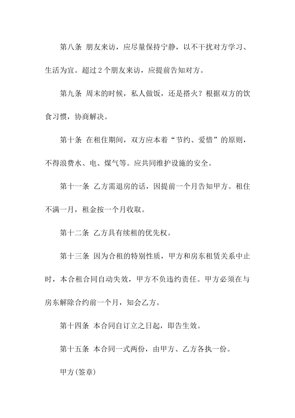 合租房屋租赁合同_第3页