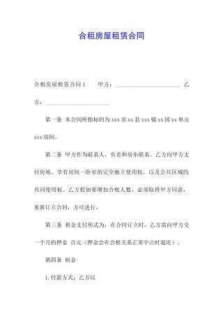 合租房屋租赁合同