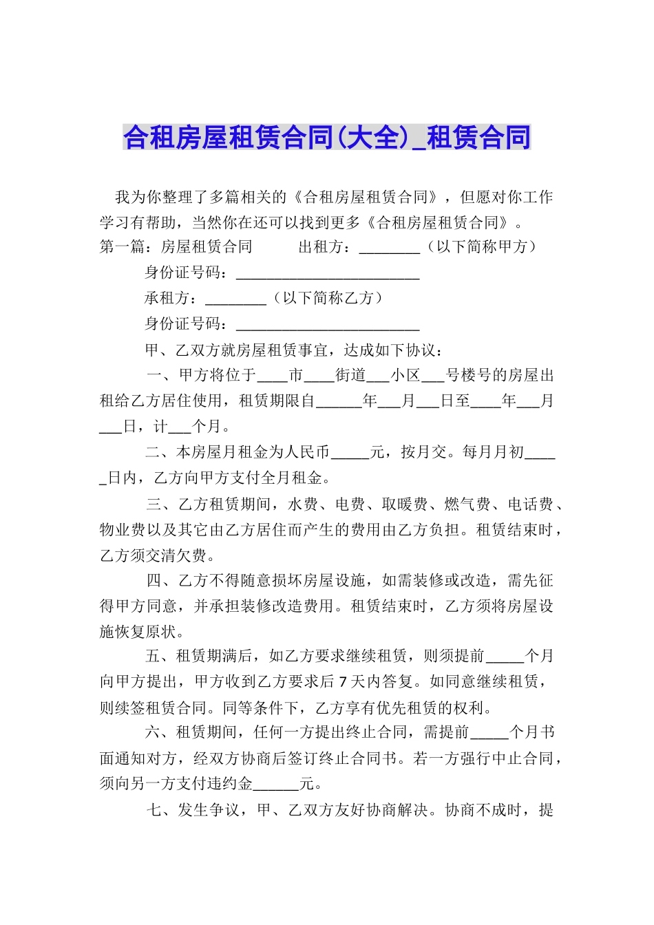 合租房屋租赁合同(大全)-租赁合同-_第1页