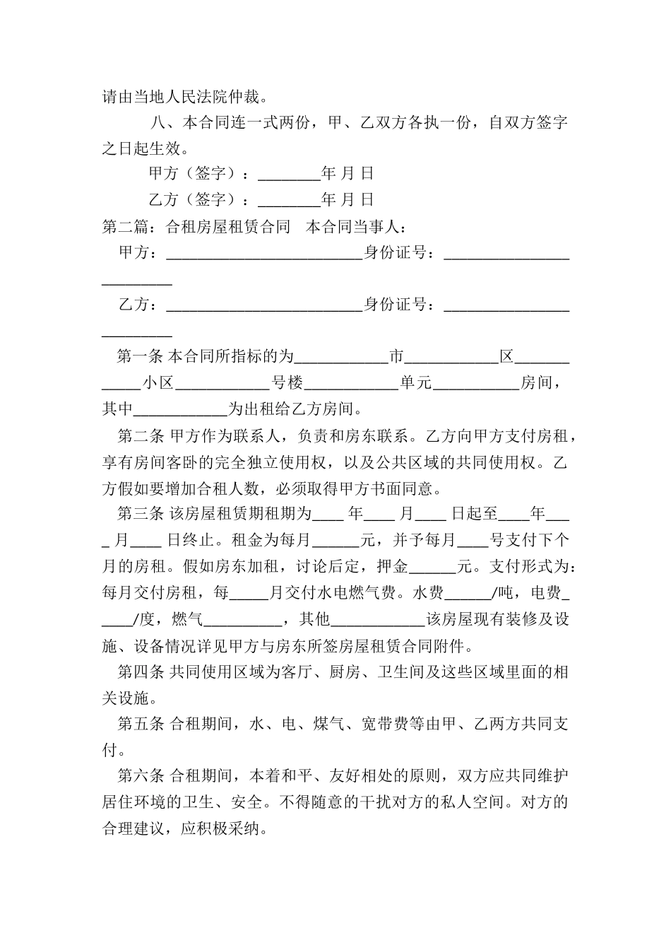 合租房屋租赁合同(大全)-租赁合同-_第2页