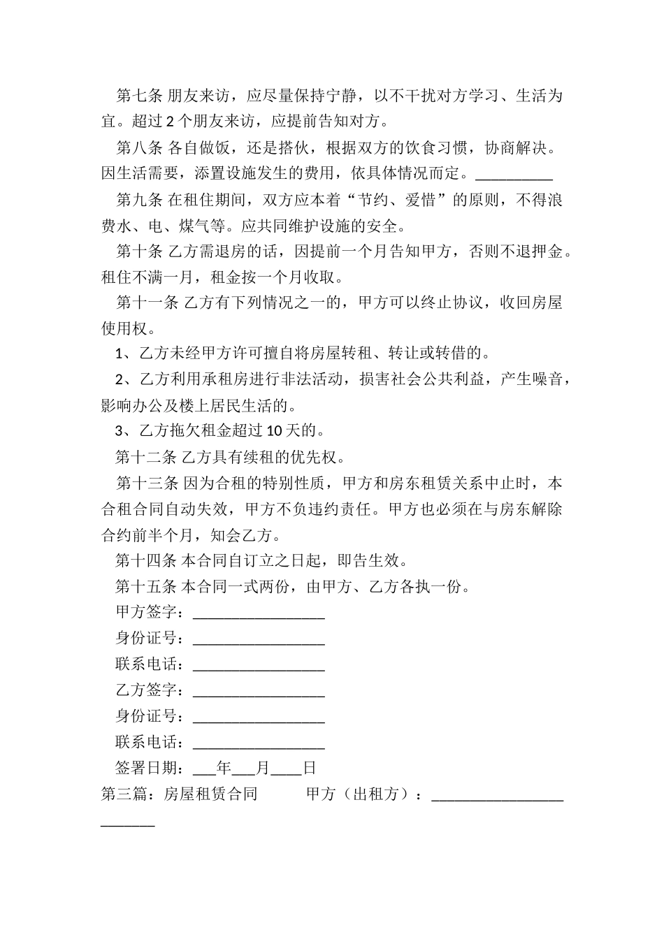 合租房屋租赁合同(大全)-租赁合同-_第3页