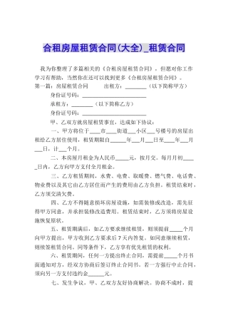 合租房屋租赁合同(大全)-租赁合同-
