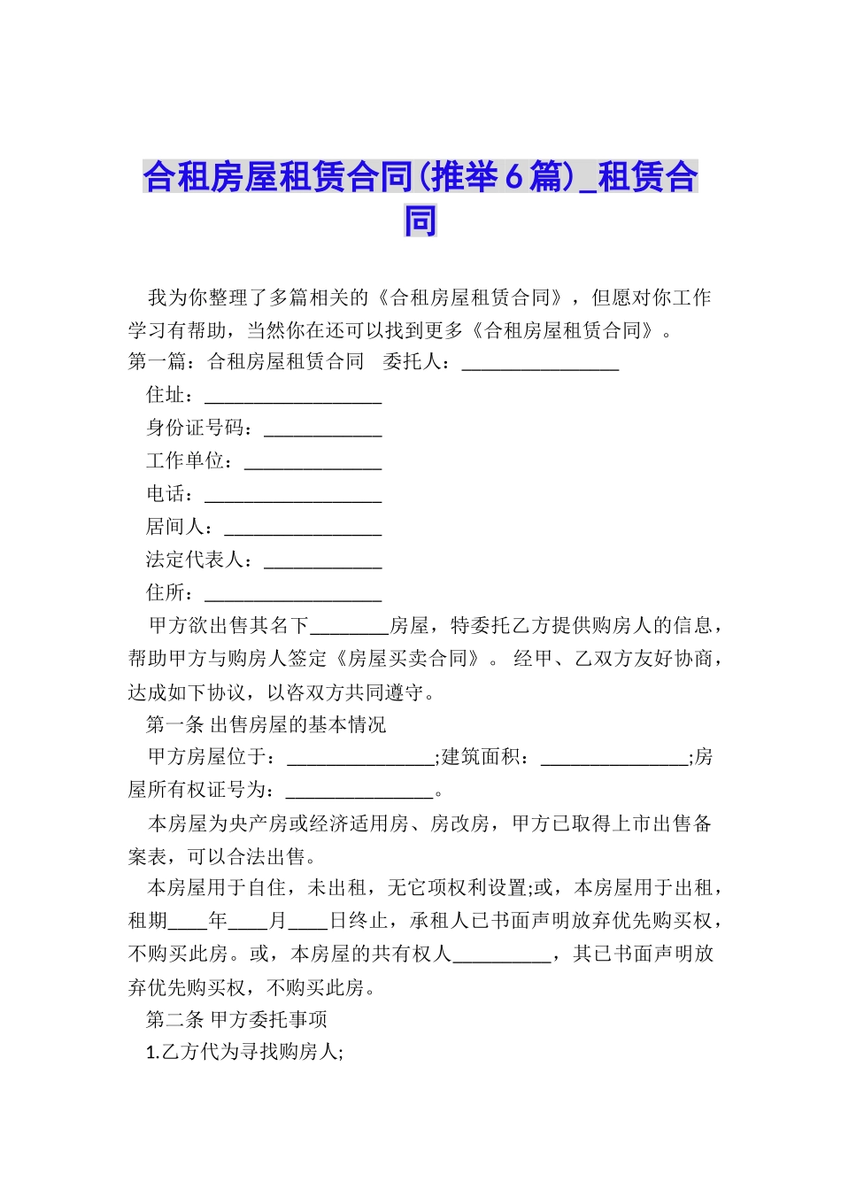 合租房屋租赁合同(推荐6篇)-租赁合同-_第1页