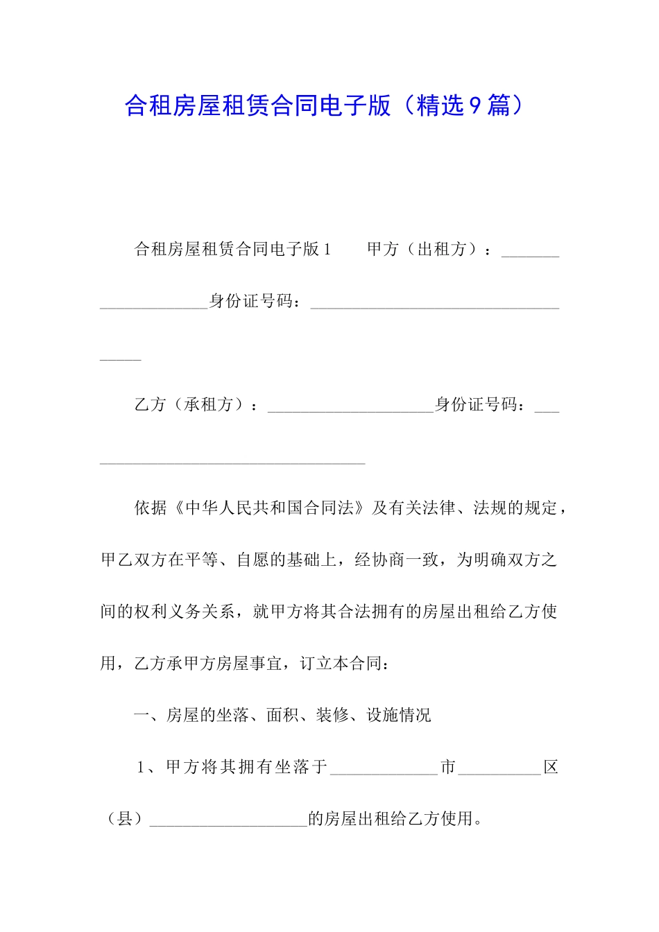 合租房屋租赁合同电子版_第1页