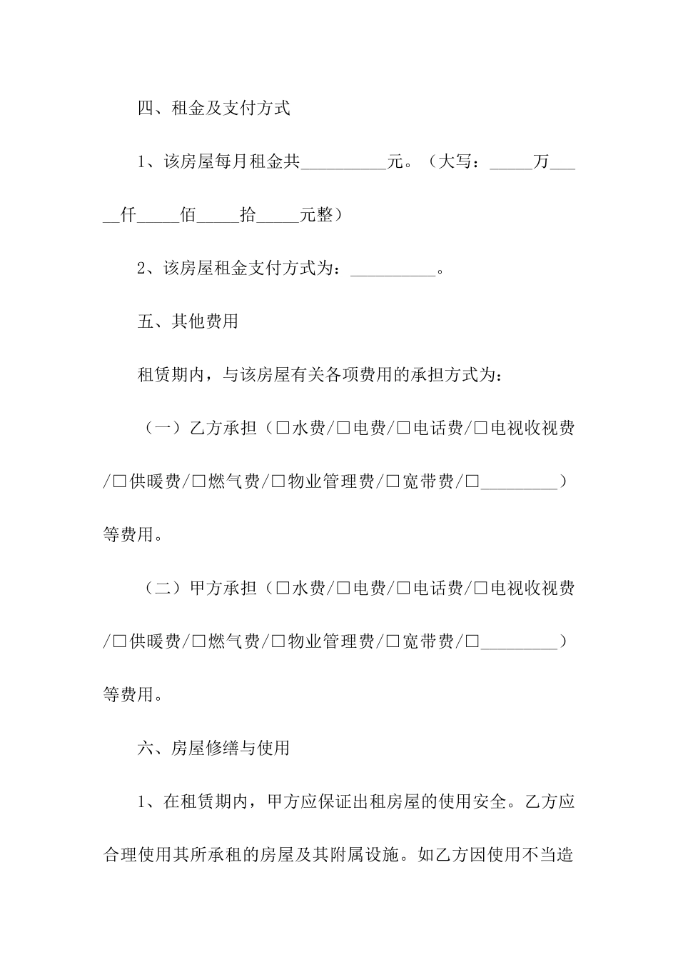 合租房屋租赁合同电子版_第3页