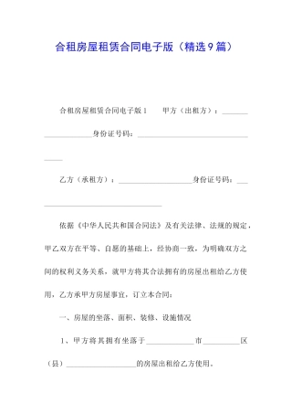 合租房屋租赁合同电子版