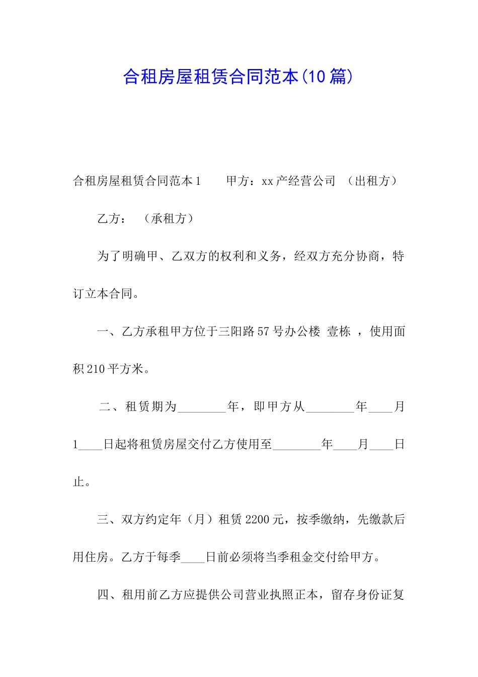 合租房屋租赁合同范本(10篇)_第1页