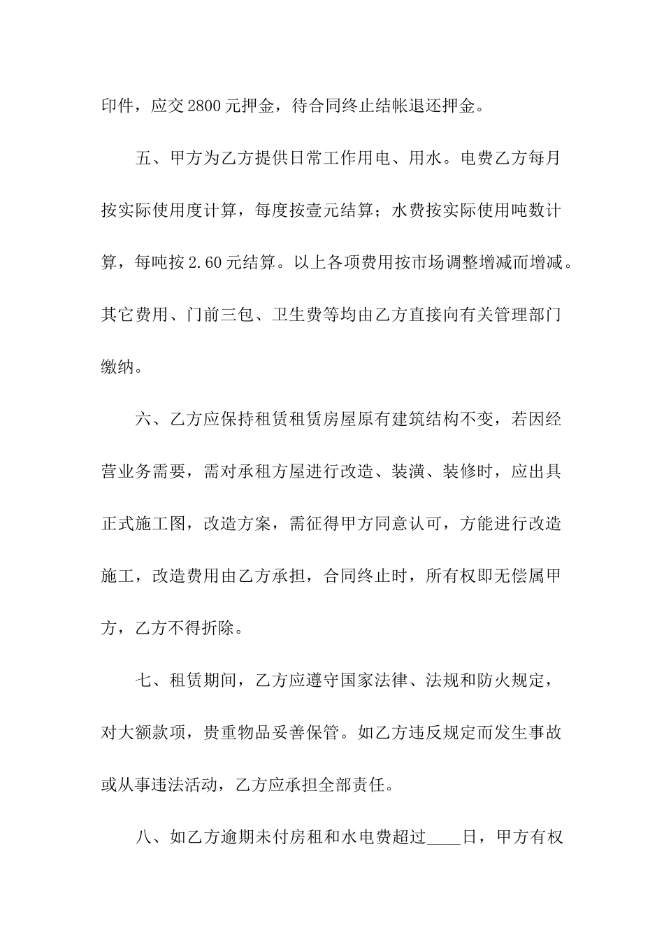 合租房屋租赁合同范本(10篇)_第2页