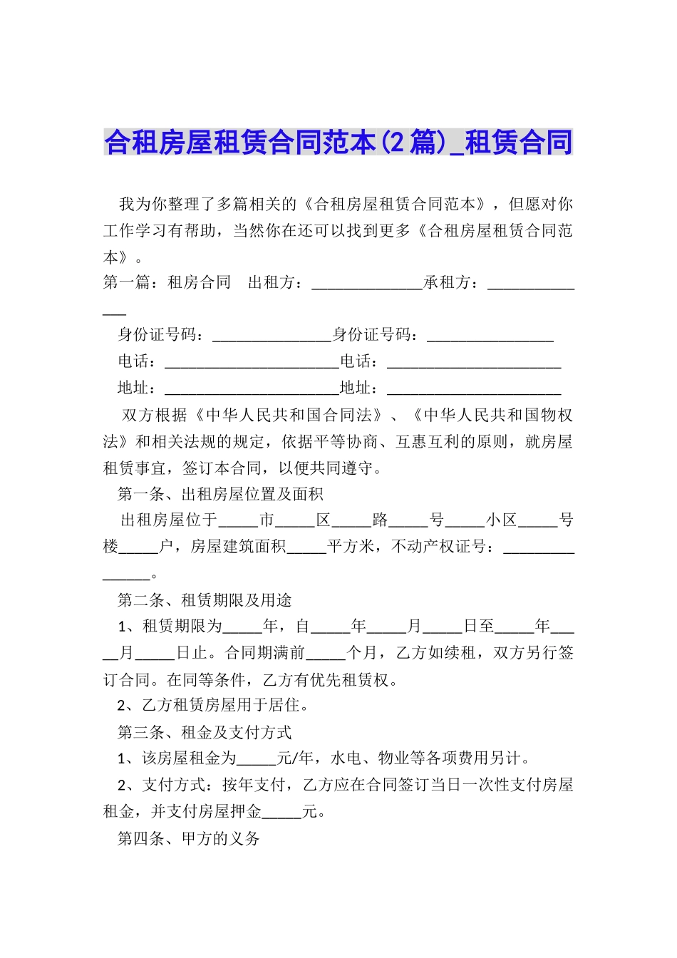 合租房屋租赁合同范本(2篇)-租赁合同-_第1页