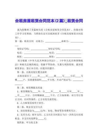合租房屋租赁合同范本(2篇)-租赁合同-