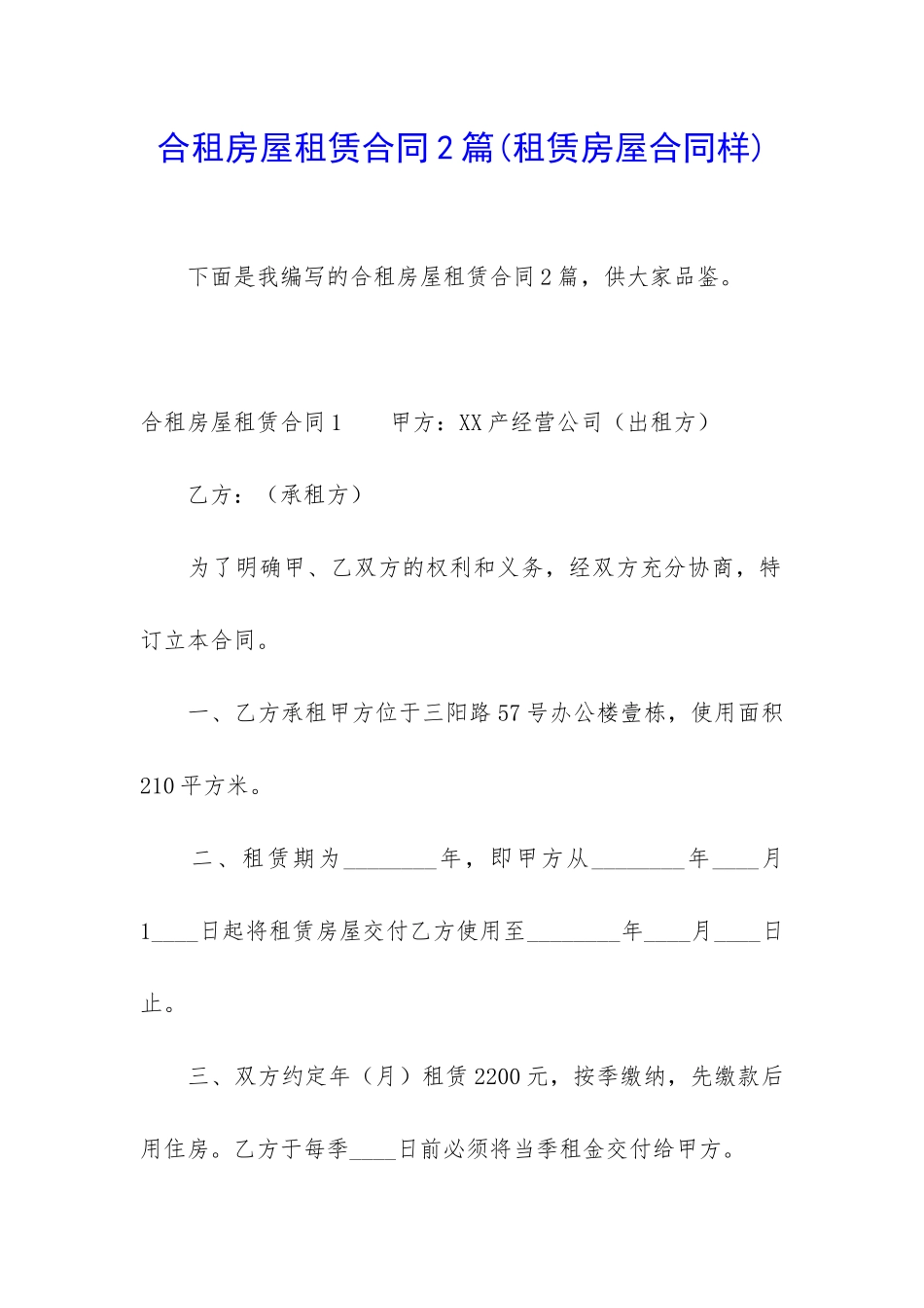 合租房屋租赁合同2篇(租赁房屋合同样)_第1页