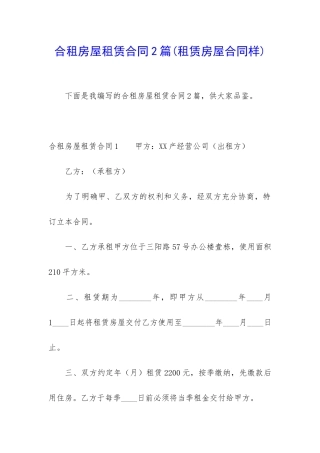 合租房屋租赁合同2篇(租赁房屋合同样)