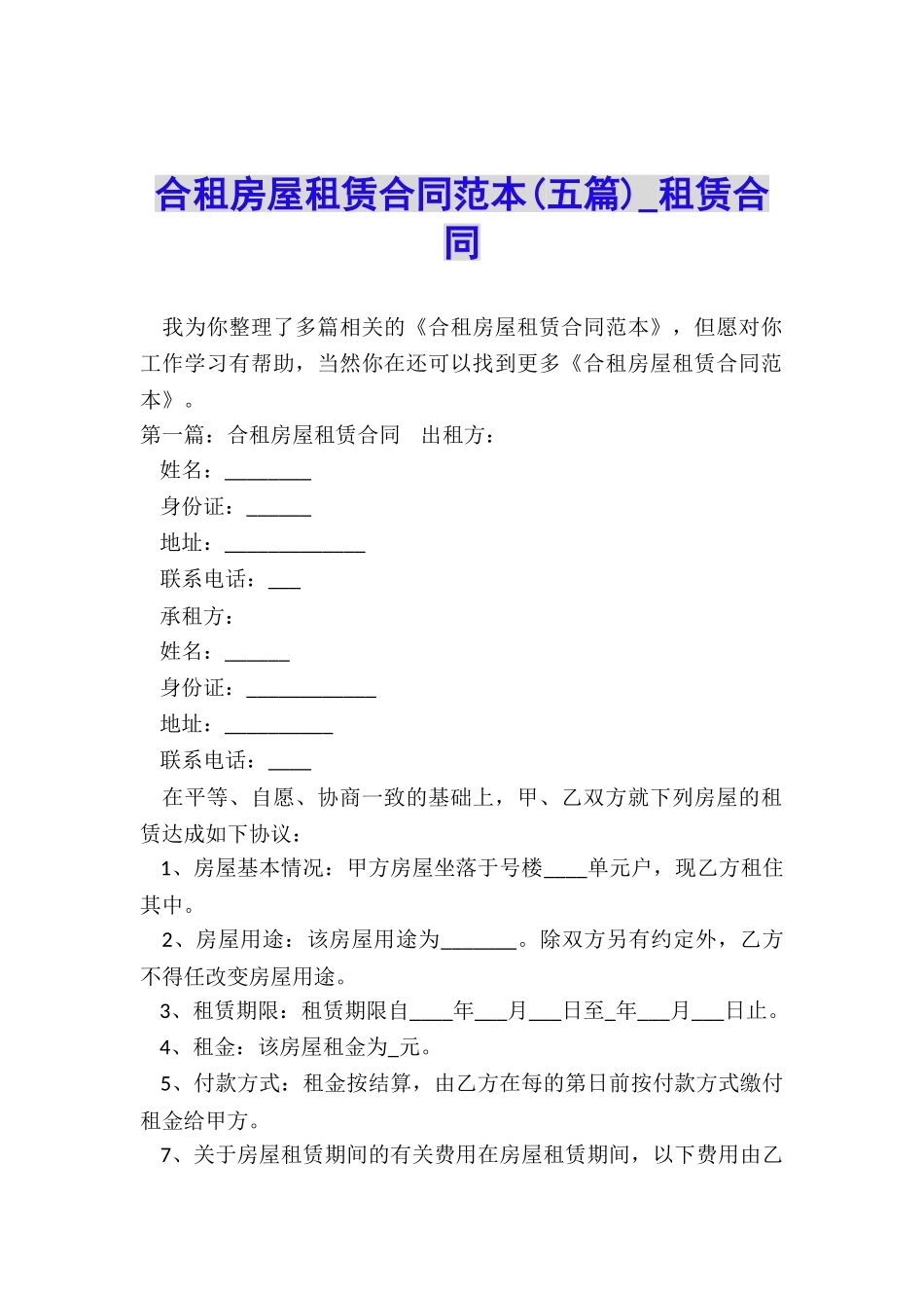 合租房屋租赁合同范本(五篇)-租赁合同-_第1页