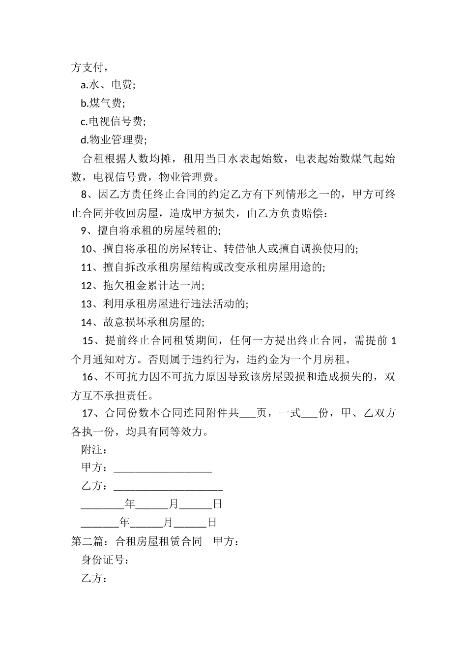 合租房屋租赁合同范本(五篇)-租赁合同-_第2页