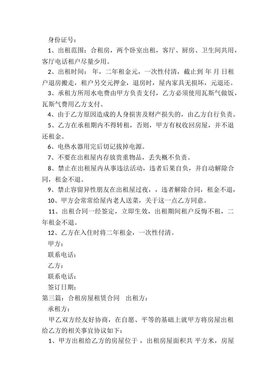 合租房屋租赁合同范本(五篇)-租赁合同-_第3页