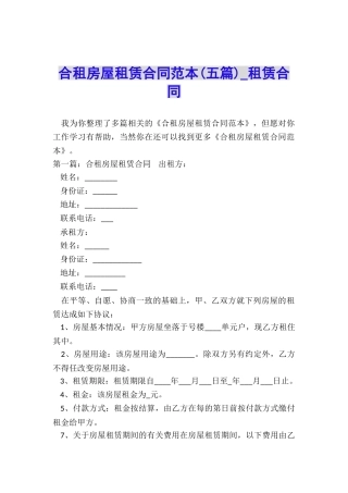 合租房屋租赁合同范本(五篇)-租赁合同-