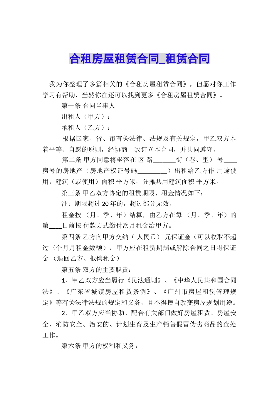 合租房屋租赁合同-租赁合同-_第1页