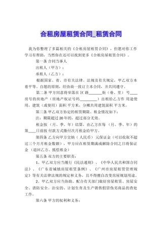 合租房屋租赁合同-租赁合同-