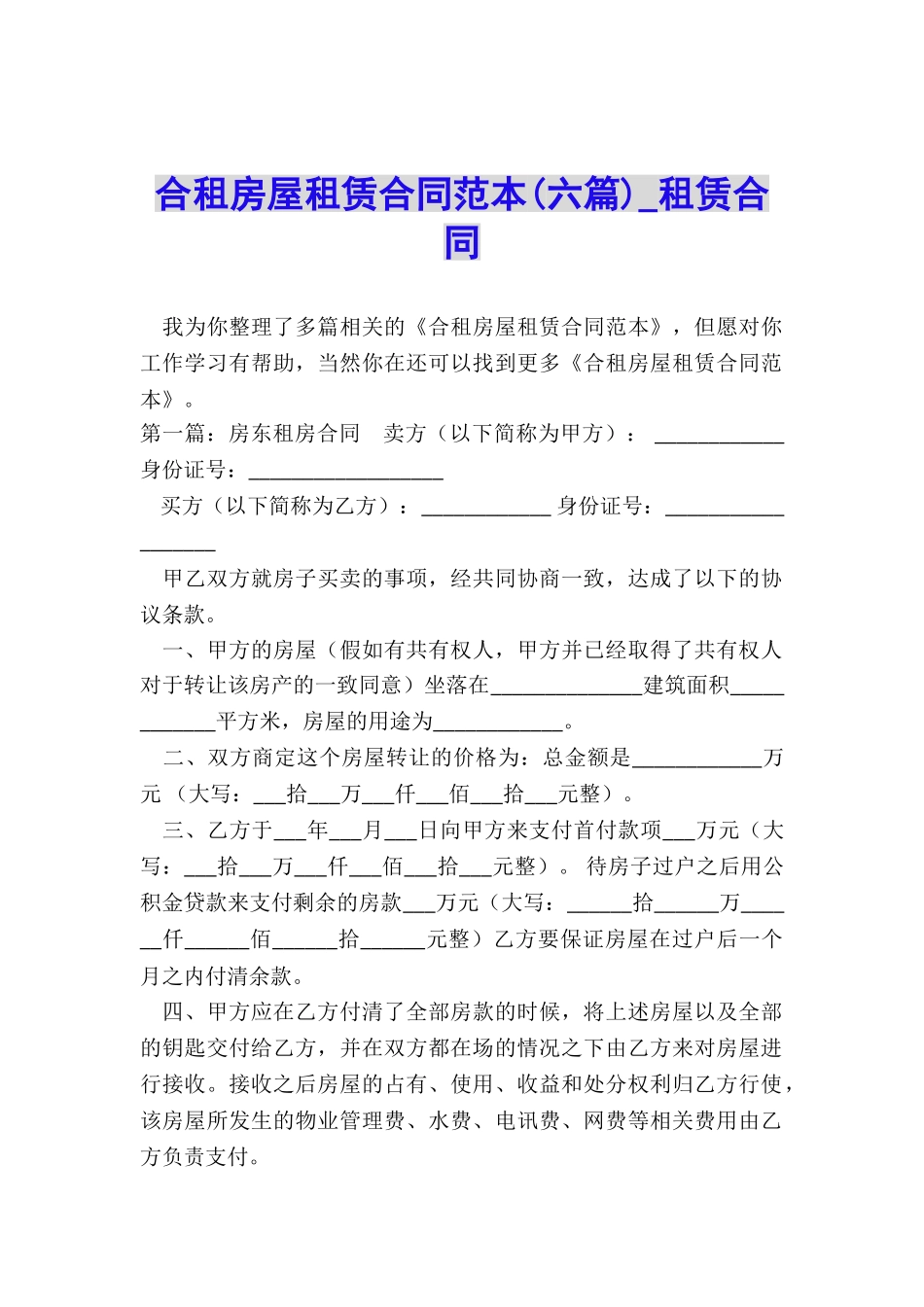 合租房屋租赁合同范本(六篇)-租赁合同-_第1页