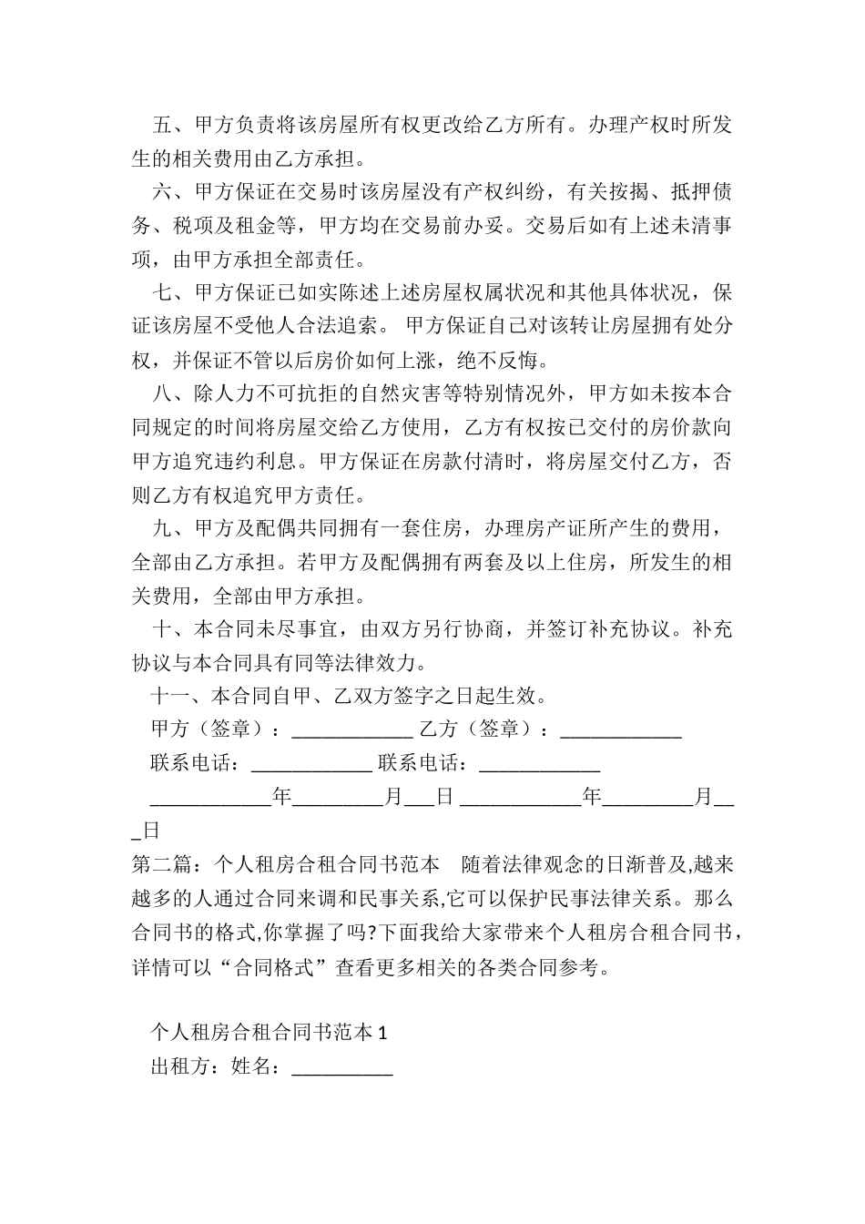 合租房屋租赁合同范本(六篇)-租赁合同-_第2页