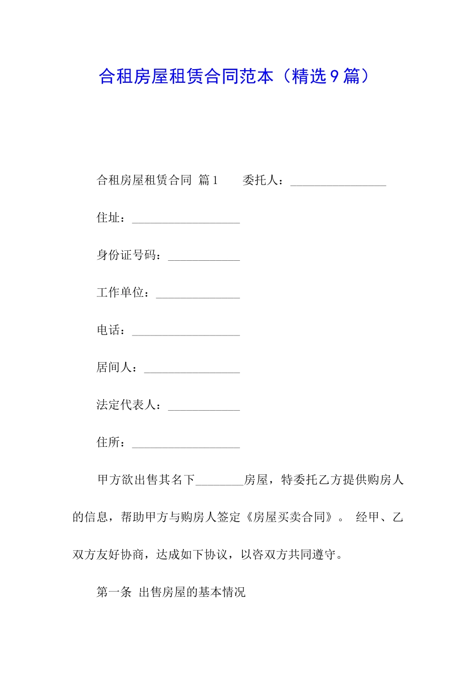 合租房屋租赁合同范本_第1页