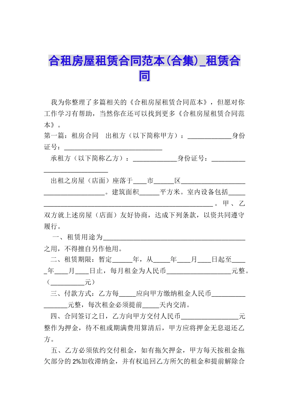 合租房屋租赁合同范本-租赁合同-_第1页