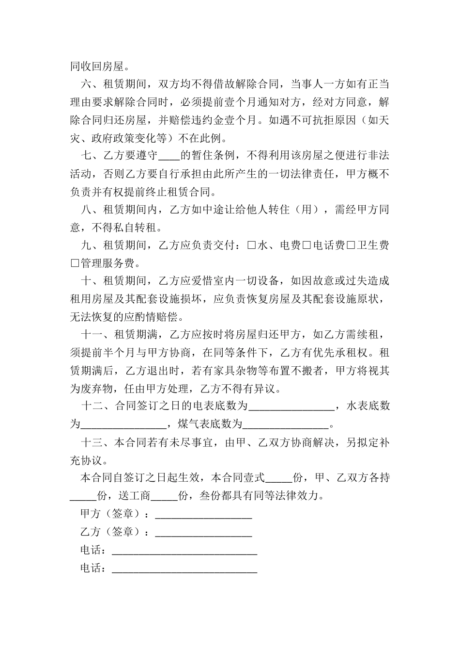 合租房屋租赁合同范本-租赁合同-_第2页