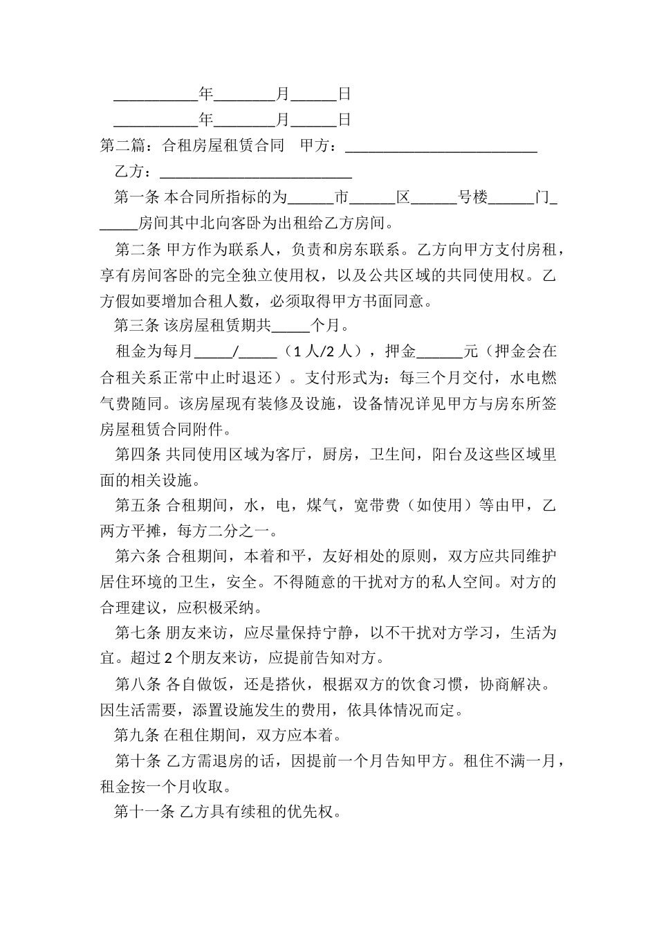 合租房屋租赁合同范本-租赁合同-_第3页