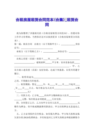 合租房屋租赁合同范本-租赁合同-