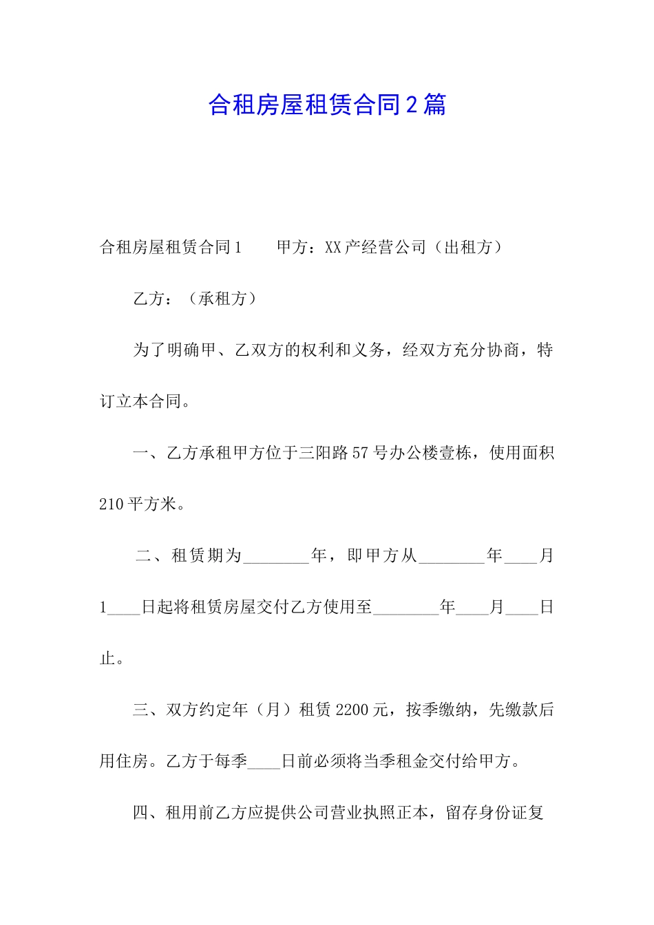 合租房屋租赁合同2篇_第1页