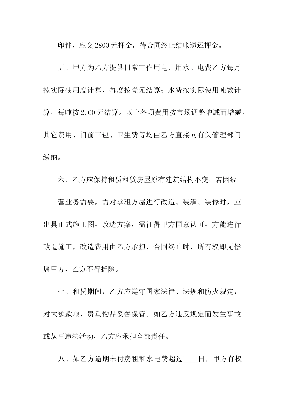 合租房屋租赁合同2篇_第2页