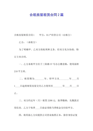 合租房屋租赁合同2篇