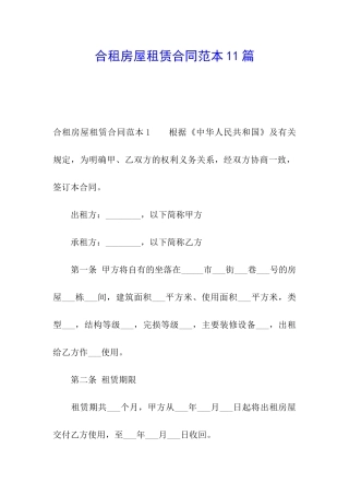 合租房屋租赁合同范本11篇