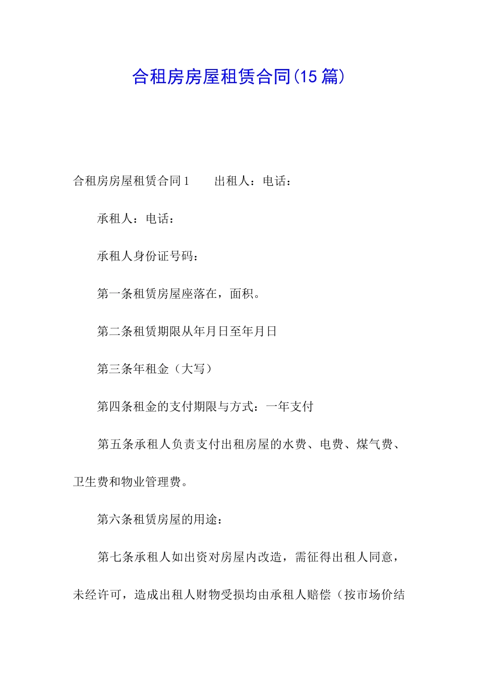 合租房房屋租赁合同(15篇)_第1页