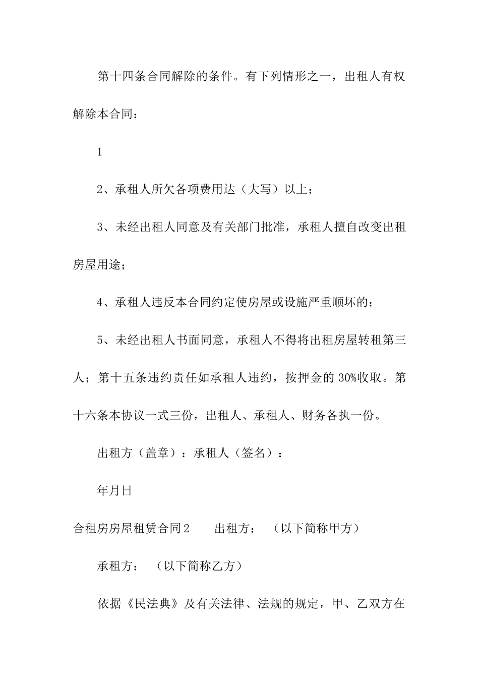 合租房房屋租赁合同(15篇)_第3页