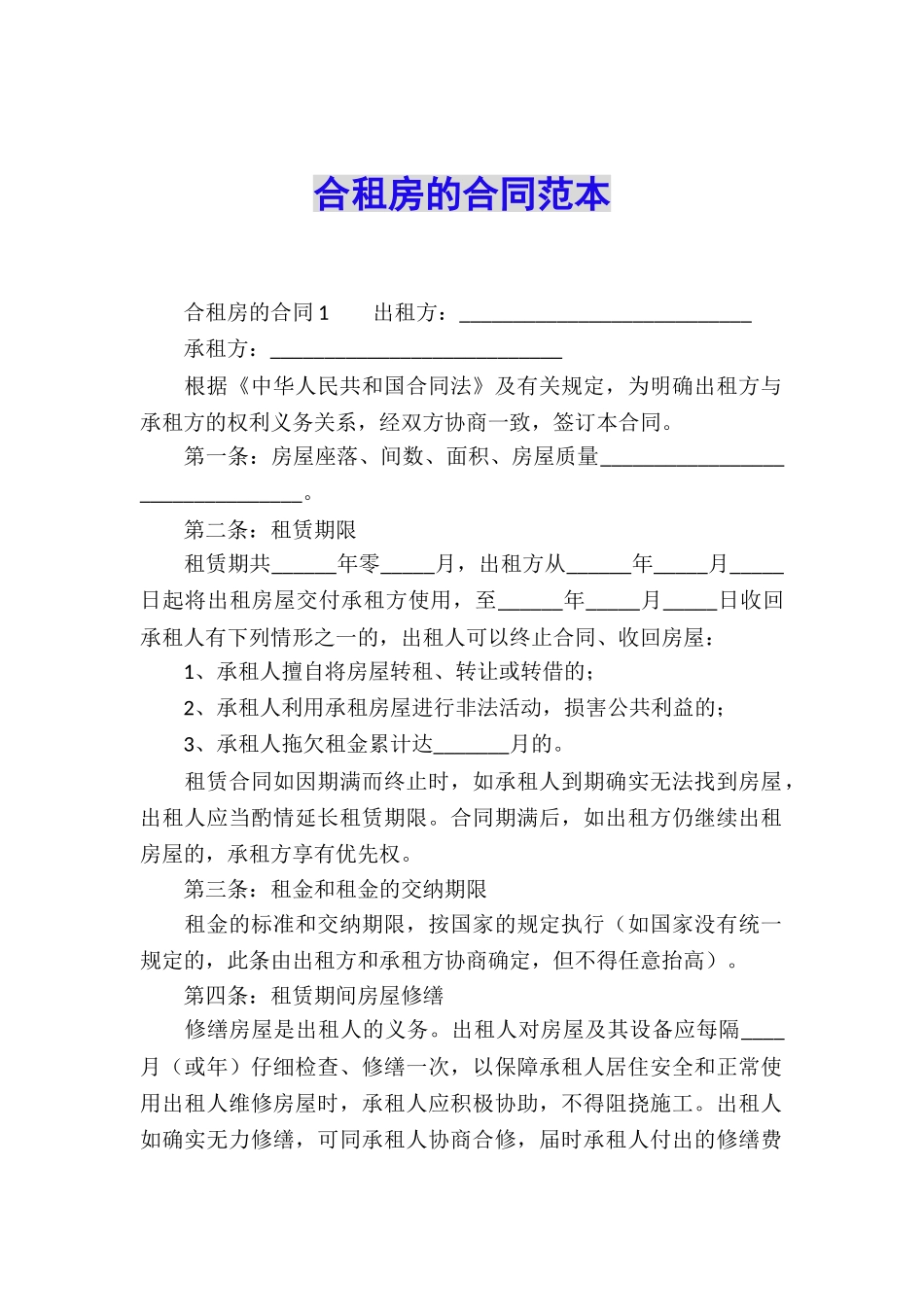 合租房的合同范本_第1页
