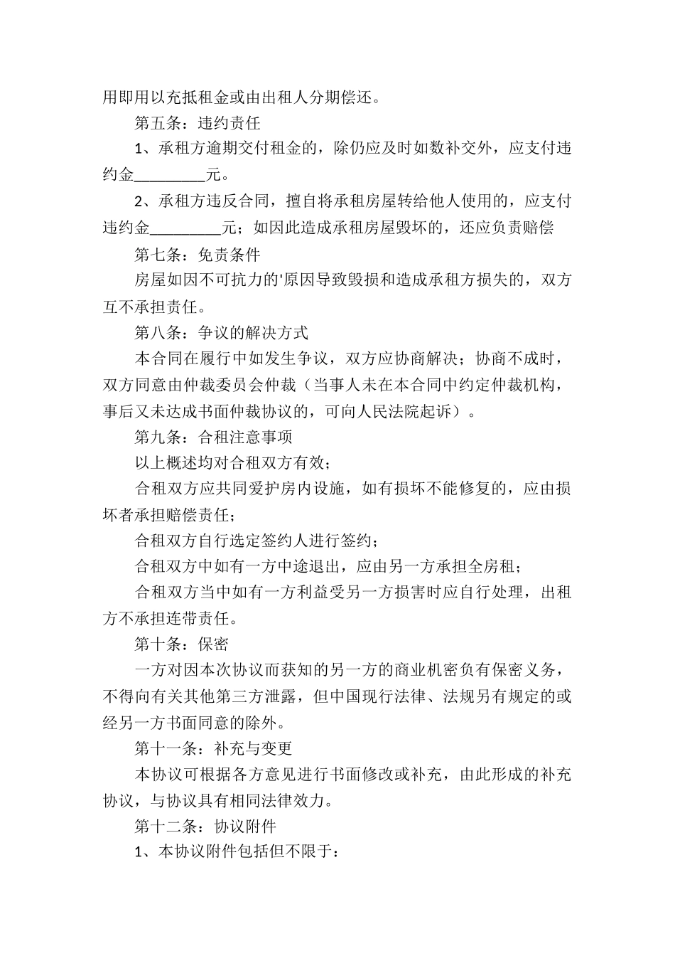 合租房的合同范本_第2页