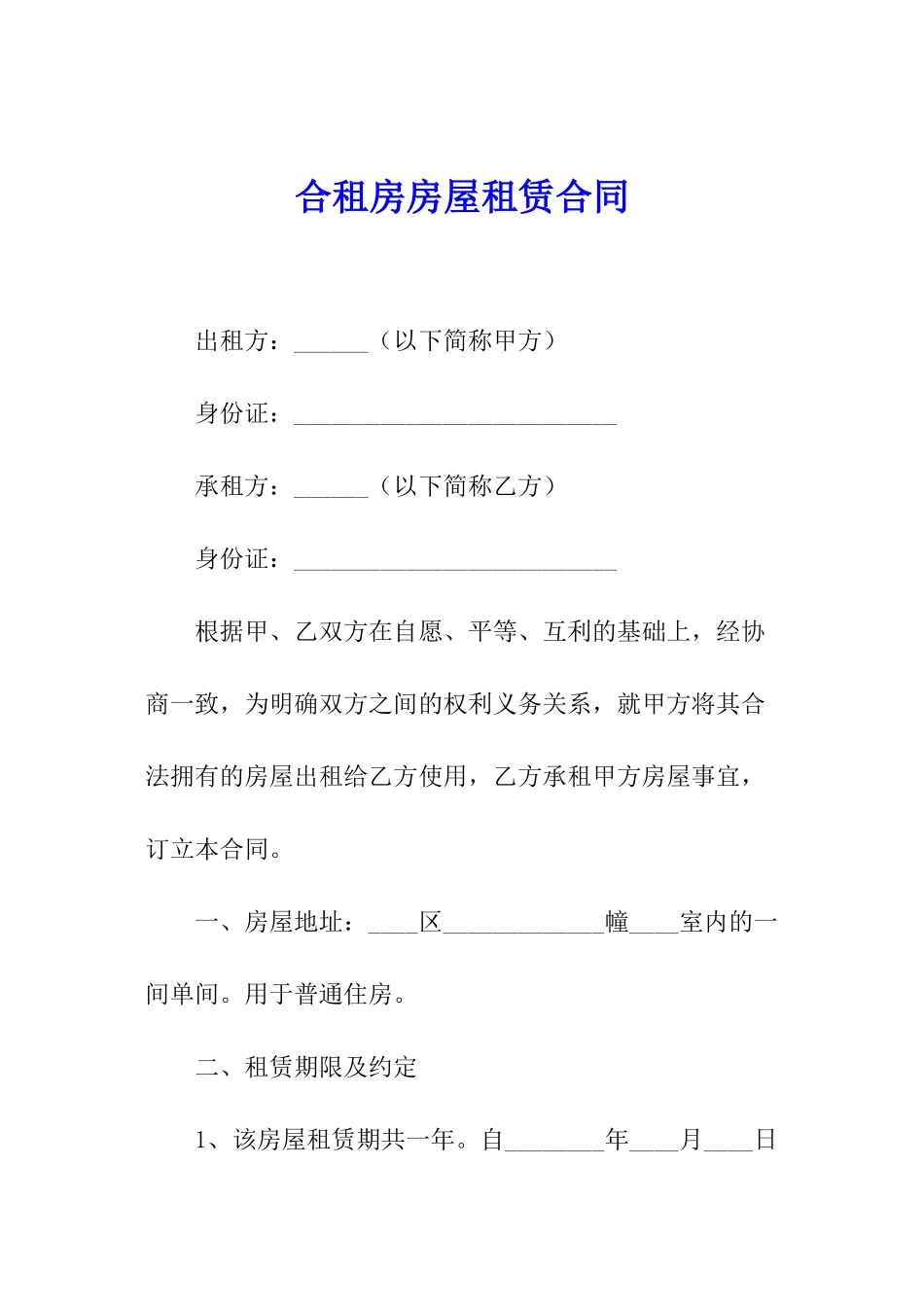 合租房房屋租赁合同_第1页