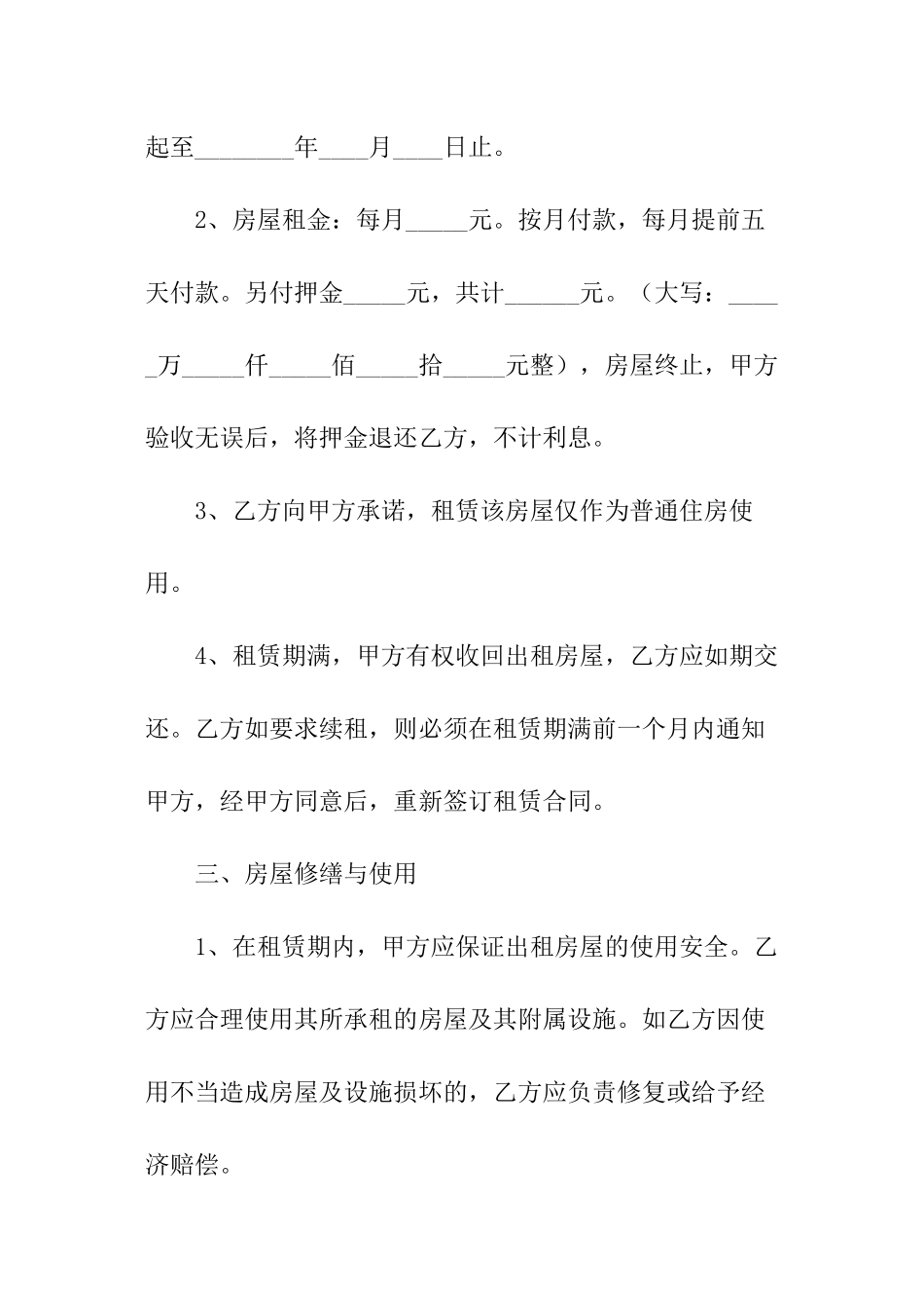 合租房房屋租赁合同_第2页